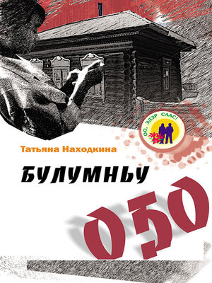 cover image of Булумньу оҕо